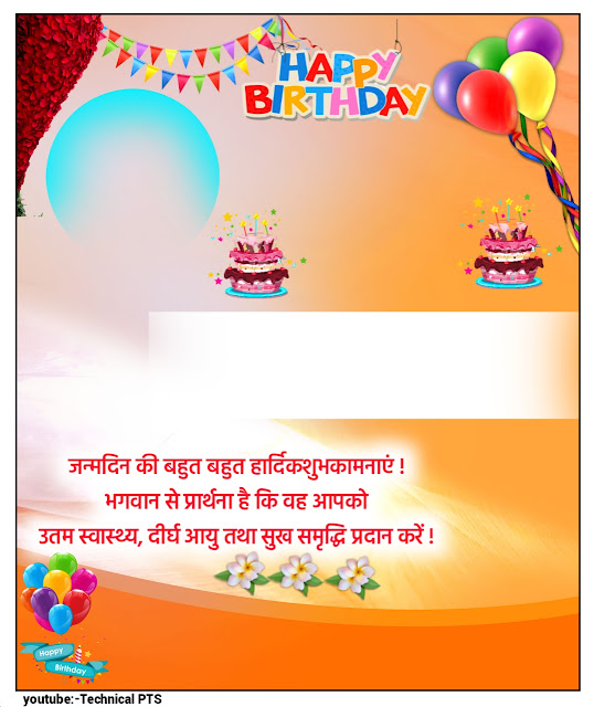 Birthday poster plp file free download | pixellab birthday plp file free|  how to make birthday poster in mobile| Birthday PNG images download free