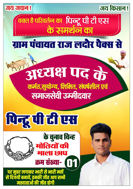 Pacs Chunav Chin poster Plp file download| पैक्स अध्यक्ष चुनाव का पोस्टर कैसे बने मोबाइल से | pacs Chunav banner editing Plp free