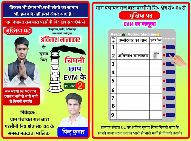 पंचायत चुनाव Mukhiya evm  वाल पोस्टर बनाये| Chunav ka poster kaise banaye| panchayat Chunav Evm wala poster kaise banaye, mukhiya chunav poster kaise banaye
