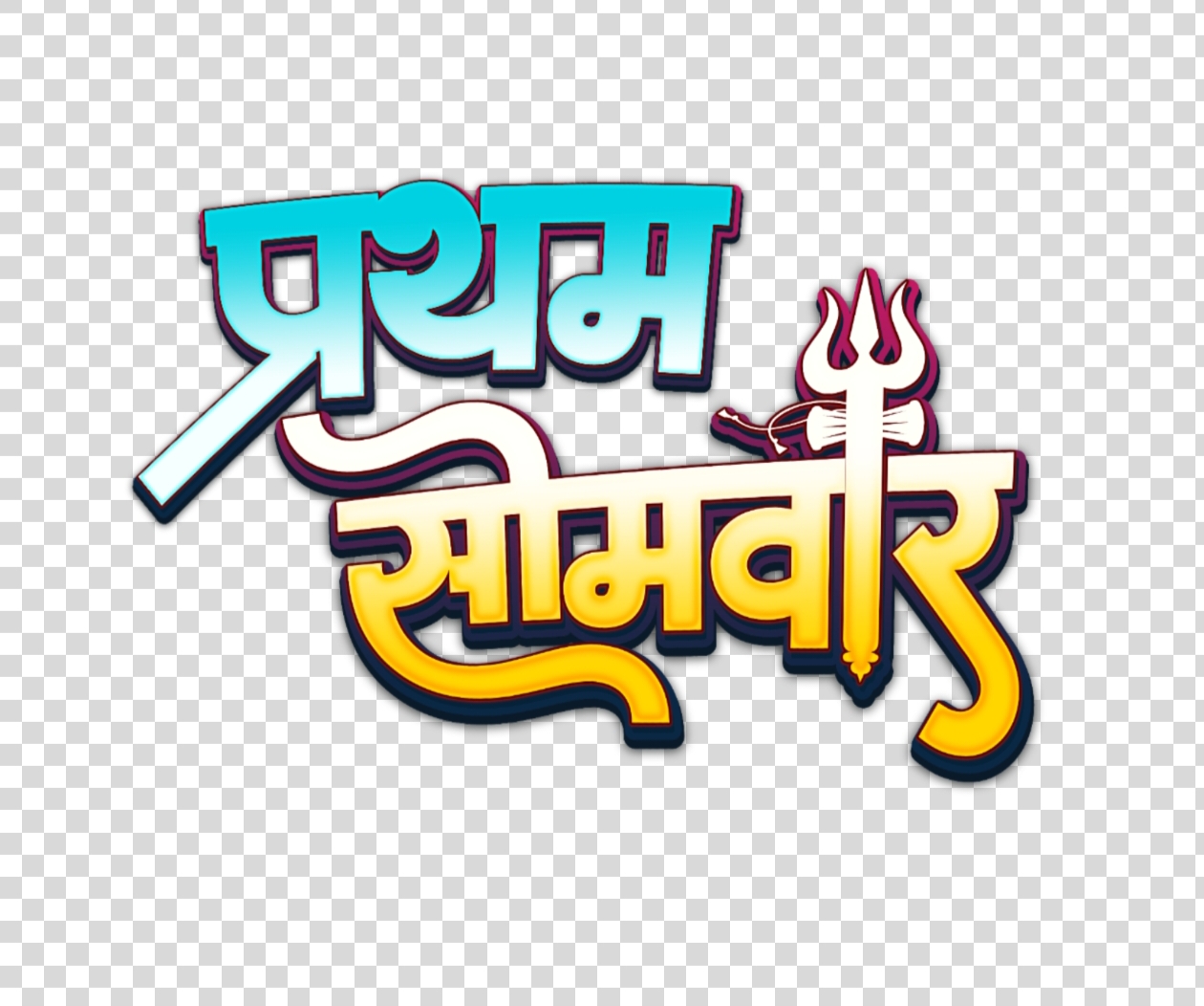 Sawan first Monday in Hindi Pratham Somwar text PNG image download 