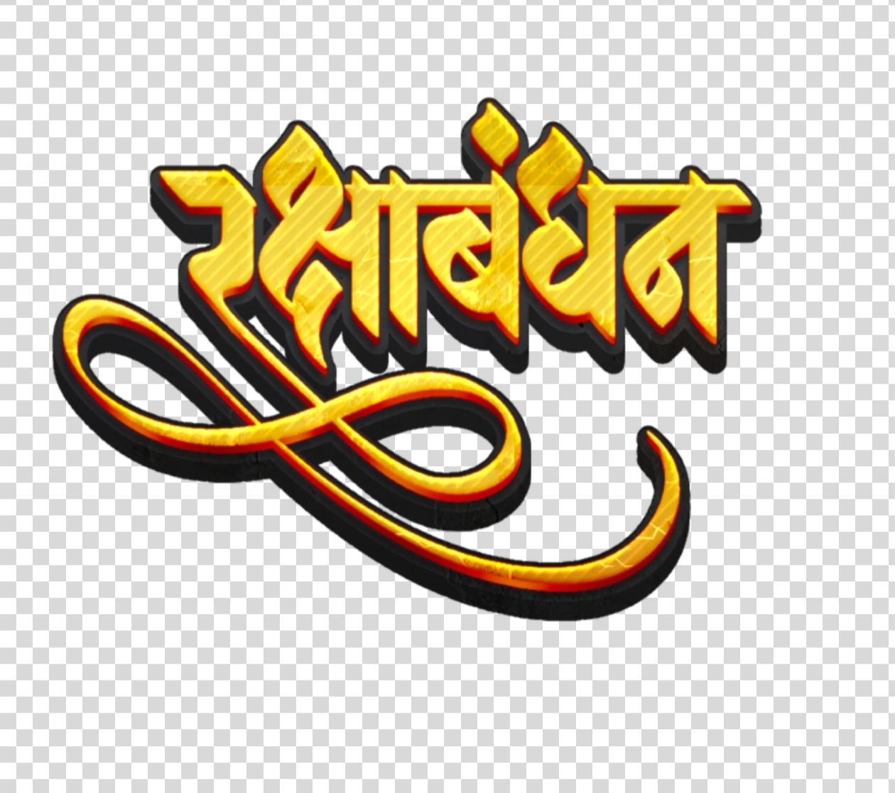 Stylist Raksha Bandhan Hindi text PNG image download