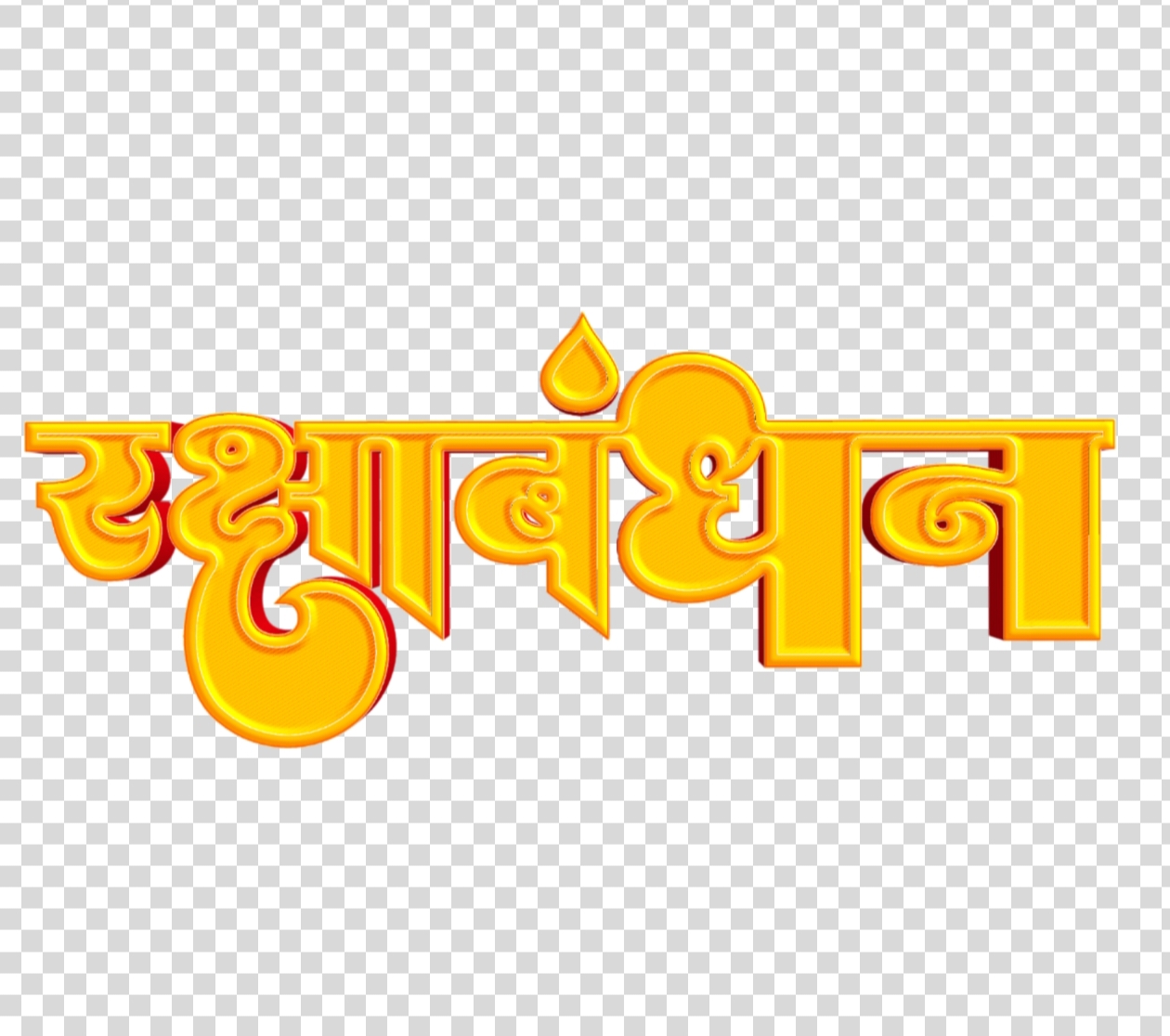 Rakshabandhan Hindi design text PNG image download 