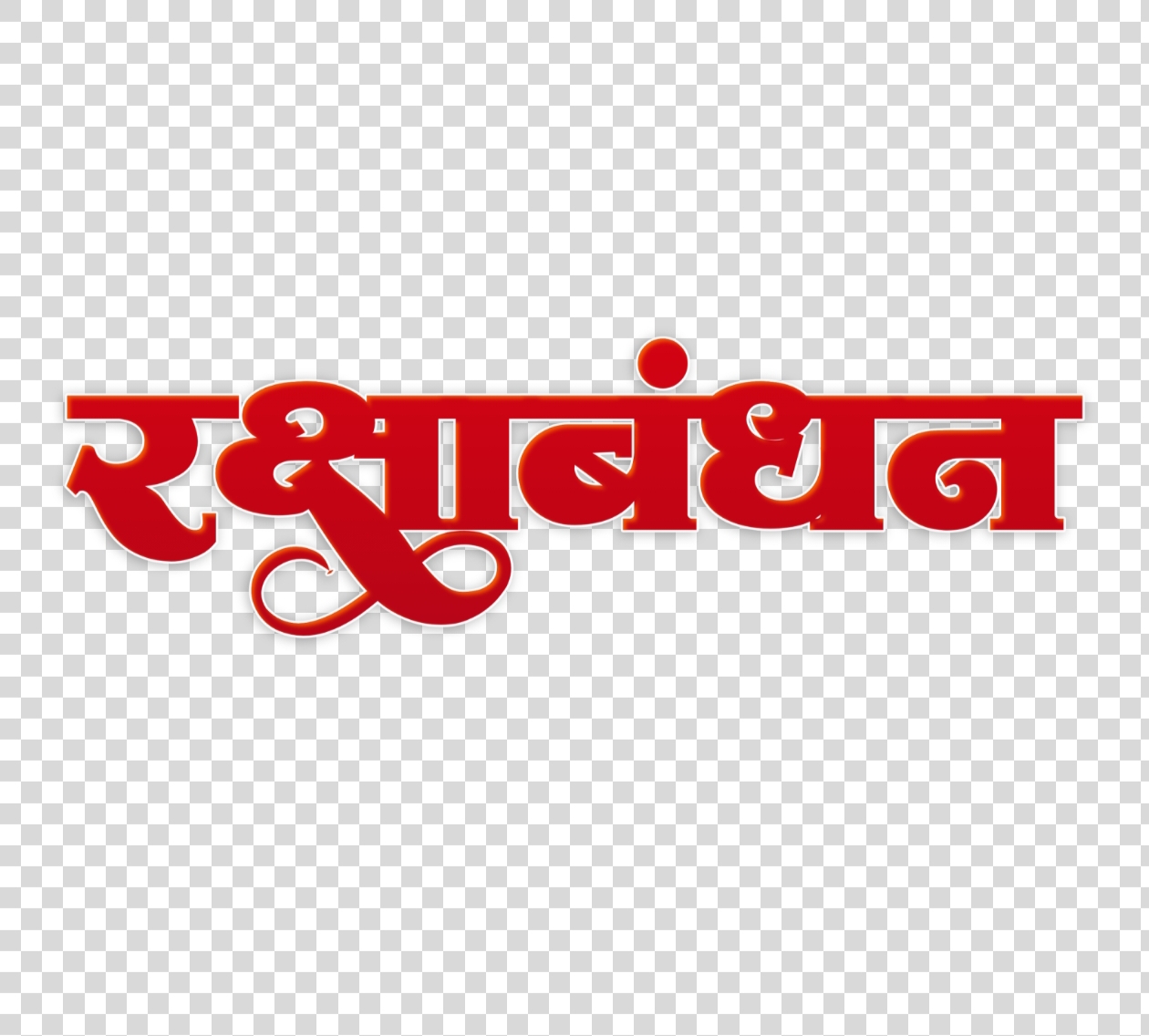 Raksha Bandhan in Hindi text PNG transparent image free download