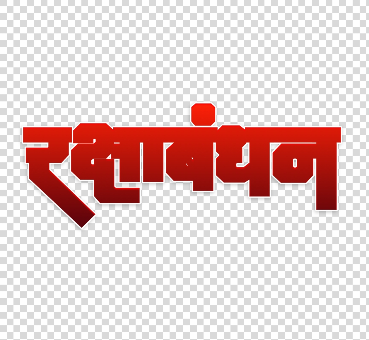 Rakshabandhan modern stylist Hindi text PNG image