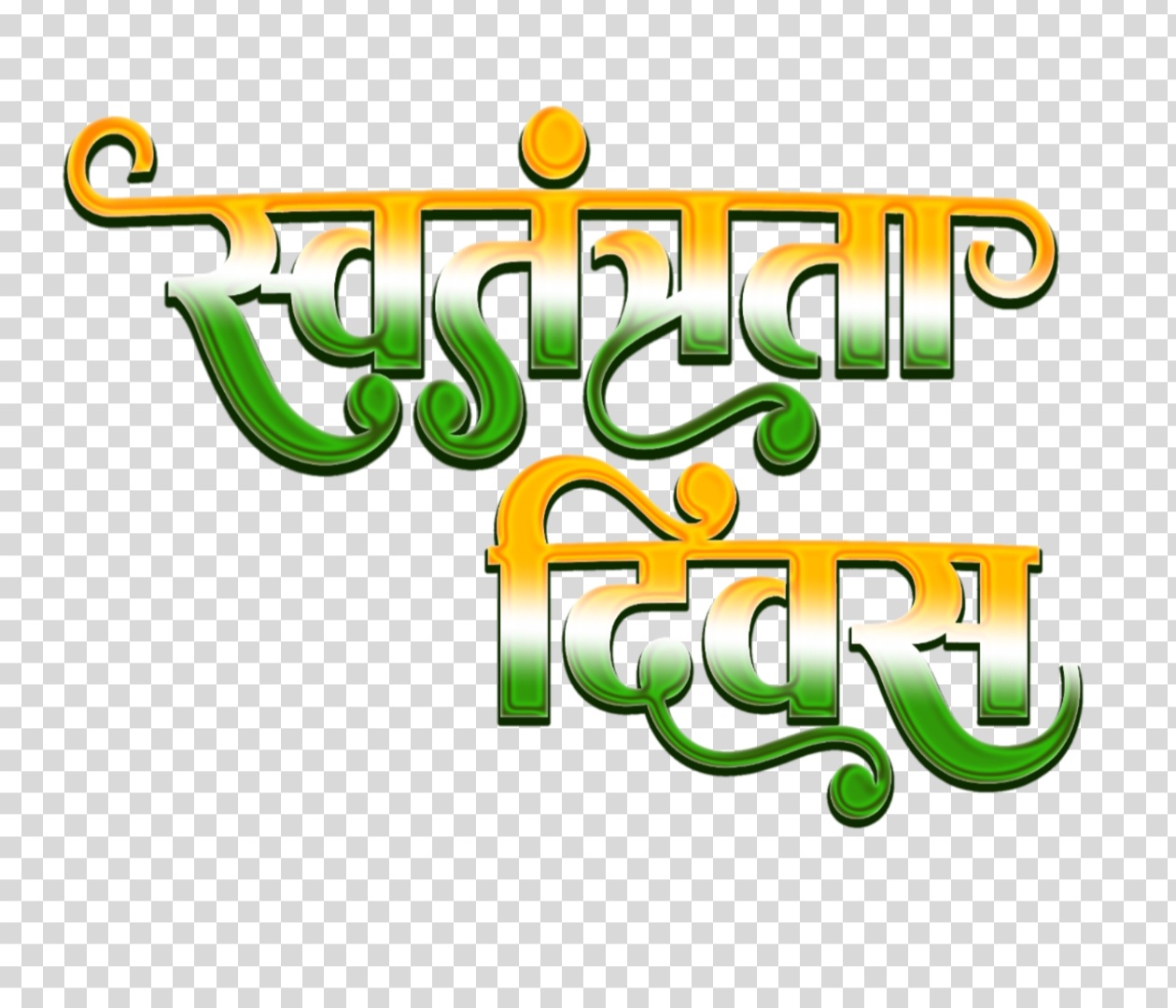स्वतंत्रता दिवस हिंदी टेक्स्ट PNG | Swatantrata Divas Hindi Text PNG