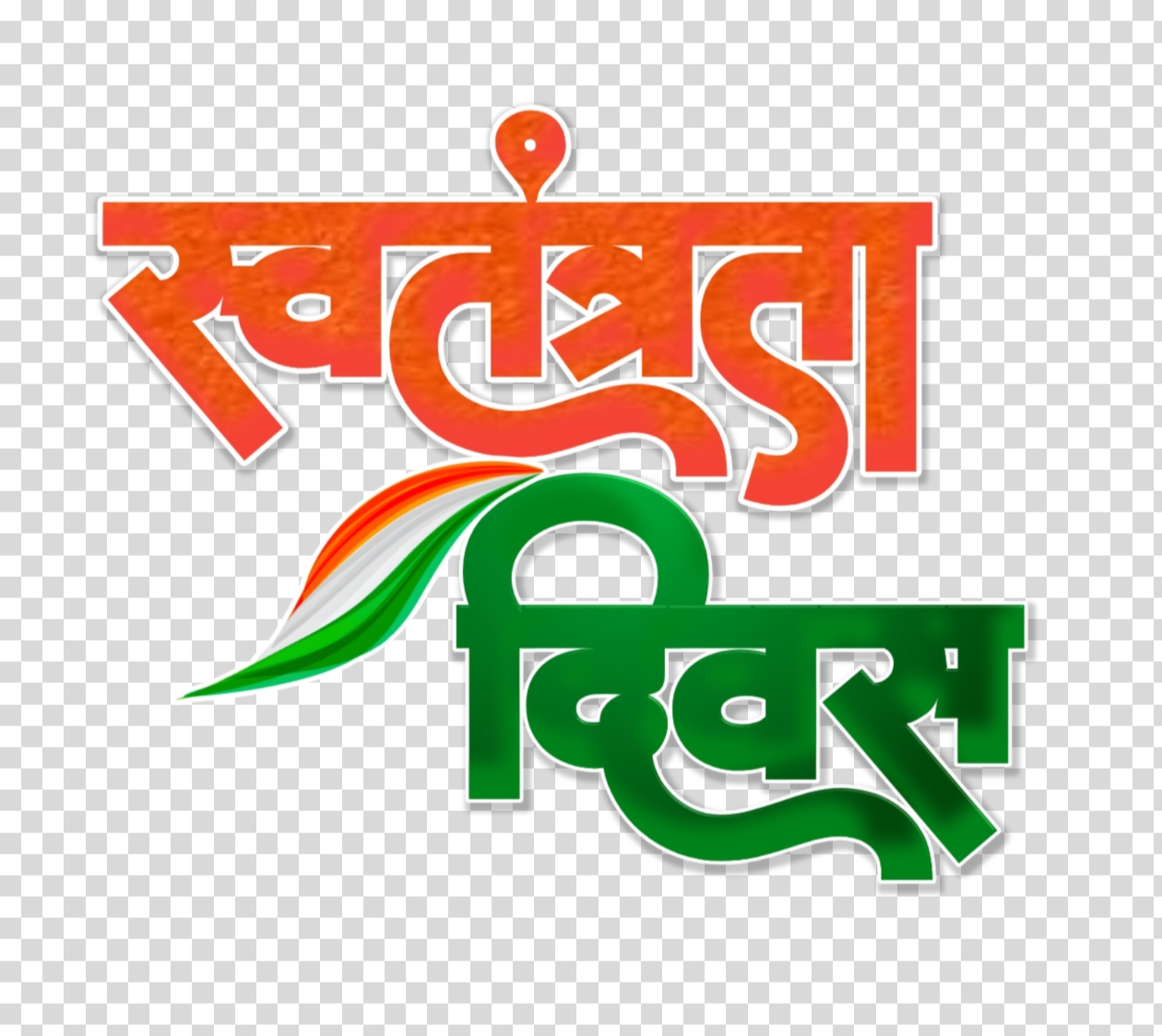 Swatantrata Diwas Hindi Text PNG | 15 August Independence Day Transparent Image